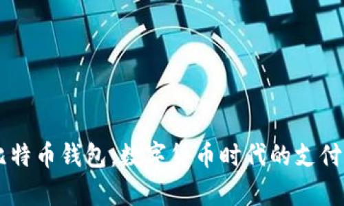 贝宝与比特币钱包：数字货币时代的支付工具解析