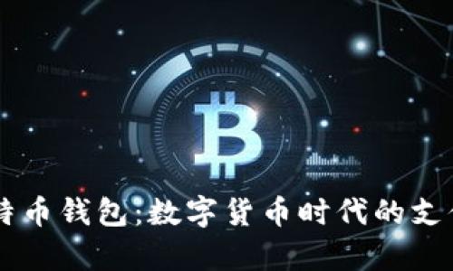 贝宝与比特币钱包：数字货币时代的支付工具解析