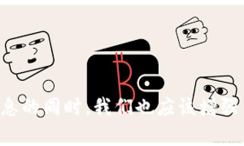  币圈最新消息与动态解析：挖掘未来数字资产投资机会 / 
 guanjianci 数字货币, 区块链, 加密投资, 市场动态 /guanjianci 

引言
随着数字货币的迅猛发展，币圈的动态已然成为投资者和普通用户关注的焦点。2023年，数字货币市场面临着激烈的竞争与不确定性，了解最新消息与动态对于投资者而言显得尤为重要。本文将对当前币圈的最新消息进行详细解析，并为您提供有价值的市场洞察。

币圈现状分析
截至2023年，全球加密货币市场的市值持续波动，随着监管政策的渐趋明晰，市场出现了新的投资机遇。无论是比特币、以太坊等主流币，还是新兴的NFT与DeFi项目，币圈的投资选择越来越丰富。
市场参与者对比特币的态度经历了从狂热到理性再到重新关注的过程。许多人预测比特币将成为数字黄金，价值会长期保持上升的趋势，而一些分析师则对此持谨慎态度，认为市场仍存在很大的投机成分。
与此同时，随着技术的不断创新，区块链技术也在各个领域逐步得到应用，而不仅仅局限于金融领域。企业纷纷探索如何将区块链的透明性与安全性应用到供应链管理、身份认证等多个场景，这为币圈的发展提供了新的动力。

最新市场动态
根据最近的市场趋势，许多机构投资者正在加大对数字货币的投资，尤其是在比特币达到新的价格高峰时，更多的资金流入推动了市场进一步发展。此外，DeFi（去中心化金融）与NFT（非同质化代币）在2023年的表现也颇为抢眼，吸引了很多投资者的关注。
在全球范围内，各国对数字货币的监管政策也在不断完善。美国证券交易委员会（SEC）、中国人民银行等多个监管机构均对市场进行干预，发布了新的监管政策和指引，让市场活动更加规范透明。这种现象虽然在短期内对市场产生了一定的压力，但从长远来看，监管的加强能有效减少市场的投机风险，提升整体市场的稳定性。

币圈投资机会分析
随着市场的不断发展，新兴的数字资产和投资机会不断涌现。对于投资者来说，发掘潜在的投资机会是获取收益的关键。在这些新兴的投资机会中，NFT市场的成长无疑是一个亮点。在过去的一年中，许多艺术家、音乐家和品牌都进入了NFT市场，通过数字作品的拍卖实现了巨大的经济回报。
此外，DeFi项目同样展现出了巨大的潜力。从Yield Farming到借贷平台，这些项目让用户在参与的过程中不仅能获取收益，同时也能提升资产流动性。投资者可以通过参与这些项目获得高收益，同时需要注意潜在的风险，保持灵活的投资策略。

潜在风险与应对策略
尽管数字货币市场充满了投资机会，但同样伴随着较高的风险。市场波动性大，使得很多投资者在短期内面临资金亏损的风险。此外，许多新兴项目由于缺乏合规监管，容易出现诈骗和欺诈行为，投资者需保持高度警惕。
为了降低风险，投资者应制定合理的投资计划，包括资金的分配与风险管理策略。在参与任何项目之前，深入研究项目背景、团队实力及市场前景，以此判断该项目是否值得投资。在面对市场波动时，保持冷静、理性，不随波逐流，或许是应对风险的最佳方法。

相关问题分析

1. 数字货币的未来趋势是什么？
在当前的投资环境下，数字货币的未来趋势可以概括为以下几个方面：
首先，监管政策将会越来越完善，很多国家和地区将会建立起更加严格的监管框架，以保护投资者的利益。虽然这种监管在短期内可能会引发市场的动荡，但从长远来看，能够有效降低市场的投机泡沫，提升整体市场的稳定性。
其次，随着技术的不断进步，区块链应用将进一步扩展到金融以外的领域，例如医疗、供应链、身份认证等。这将激发更多企业及个人参与到数字货币的生态中，促进数字资产的流动性与价值提升。
最后，NFT与DeFi的实际应用将不断增加，伴随其相关项目的深化，将带来新的投资机会，让更多投资者受益。

2. 如何选择合适的加密货币进行投资？
选择合适的加密货币进行投资需要谨慎考虑以下几个方面：
首先，研究币种的背景与团队。了解币种的白皮书、团队背景以及发展路线图可以帮助投资者判断该币种是否具有投资价值。值得信赖的项目往往会有强大的团队和清晰的技术路线图。
其次，关注市场需求与应用场景。一些数字货币因其独特的应用场景而受到热捧，比如以太坊为智能合约提供了平台，而某些Token则专注于特定行业的解决方案。了解市场需求能更好地预测项目的未来表现。
最后，切勿盲目跟风，保持理性投资。市场容易受到情绪的左右，投资者应理性分析市场动态，避免因短期波动做出决策。

3. 是否还有其他投资方式比拼数字货币更安全？
除了数字货币，市场上还有许多其他投资方式，例如股票、债券、房地产等，每种投资方式的风险与收益都各有不同：
股票市场尽管波动性大，但由于其相对成熟以及有监管机构的保护，因而被认为是比较安全的投资方式之一。相对于数字货币，股票的波动性通常较小，但在市场崩盘时同样存在风险。
债券作为一种较为保守的投资方式，相对风险较低，但其低收益率可能无法满足高风险高收益投资者的需求。对于希望获取稳定收益的投资者来说，债券无疑是个不错的选择。
房地产市场也一直被视为保值增值的投资方式。然而，房地产的流动性较差，相对需要更大的初始资金投入，因此对普通投资者的吸引力可能不如数字货币。

4. 如何规避加密货币投资中的诈骗风险？
面对日益增长的加密货币诈骗案例，投资者务必要提高警惕以规避风险：
首先，选择可信赖的交易平台和钱包。务必选择知名度高、信誉良好的交易所进行交易，避免使用不明来源的软件或网站。
其次，保持对市场动态的敏感。及时关注市场新闻及动态，了解潜在的风险与问题，以作出合理的判断和决策。
最后，警惕任何承诺高额回报的投资项目。高风险高收益的投资往往伴随着诈骗的可能，保持警觉，避免被诸如“庞氏骗局”等项目所吸引。

结语
综上所述，币圈的动态时刻在变化，每一个投资者都应紧跟市场步伐，掌握相关信息与知识，才能更好地把握投资机会并规避风险。在探讨币圈最新消息的同时，我们也应该增强自身的投资意识，通过科学的投资策略实现财富增值。