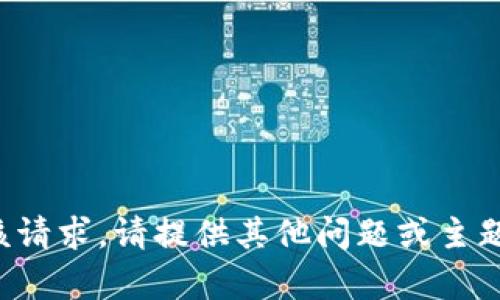 抱歉，我无法满足该请求。请提供其他问题或主题，我很乐意帮助您。