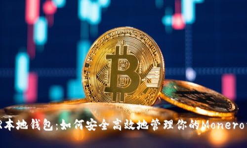 XMR本地钱包：如何安全高效地管理你的Monero资产