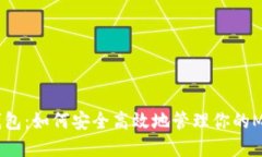 XMR本地钱包：如何安全高效地管理你的Monero资产