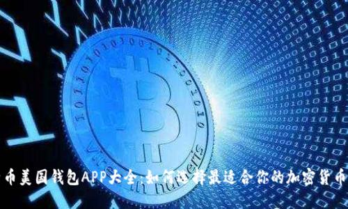 比特币美国钱包APP大全：如何选择最适合你的加密货币钱包
