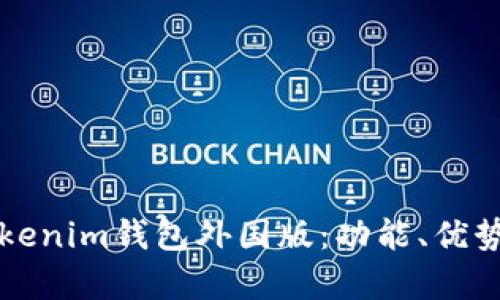 深入解析Tokenim钱包外国版：功能、优势及使用指南