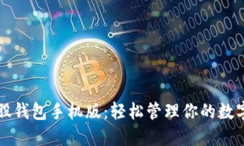 比特股钱包手机版：轻松管理你的数字资产