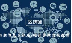 比特股钱包手机版：轻松管理你的数字资产