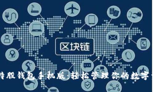 比特股钱包手机版：轻松管理你的数字资产