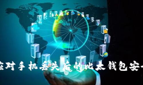 如何应对手机丢失后的比太钱包安全问题