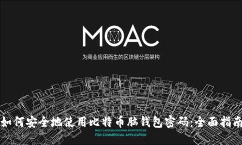 如何安全地使用比特币脑钱包密码：全面指南