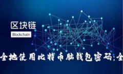 如何安全地使用比特币脑钱包密码：全面指南