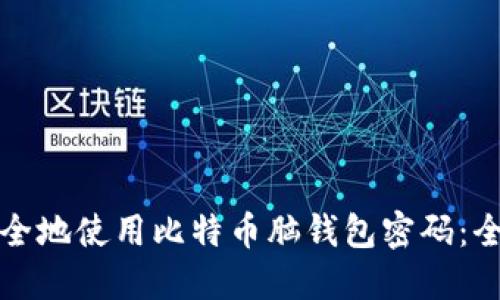 如何安全地使用比特币脑钱包密码：全面指南