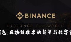 深入探索Ardor钱包：区块链技术的新星与数字资产