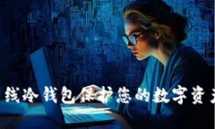 如何使用离线冷钱包保护您的数字资产：详细教