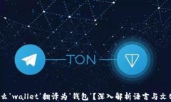 “为什么‘wallet’翻译为‘钱包’？深入解析语