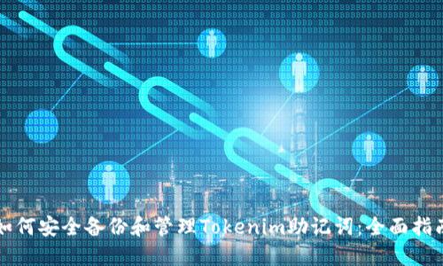 如何安全备份和管理Tokenim助记词：全面指南