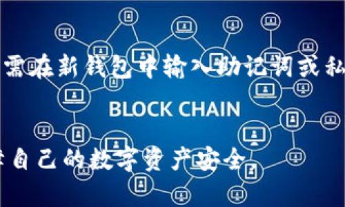   以太金典（Ethereum Classic）使用哪种钱包可以更好地管理和存储？ / 
 guanjianci 以太金典，钱包，数字货币，区块链 /guanjianci 

以太金典（Ethereum Classic，简称ETC）是基于以太坊（Ethereum）网络的一种数字货币，近年来受到了越来越多投资者的关注。随着数字货币交易逐渐普及，选择合适的数字货币钱包变得至关重要。无论是安全性、便捷性还是功能性，各种钱包的选择都能影响用户对以太金典的管理和存储体验。

在本文中，我们将详细介绍以太金典使用的各种钱包类型，包括其特点、优缺点及适合的用户群体。我们还将解答一些用户可能会遇到的问题，进一步帮助用户了解如何高效地管理以太金典。

一、以太金典钱包的类型

以太金典钱包大致可以分为以下几种类型，每种钱包都有其独特的特点：

1. 热钱包（在线钱包）

热钱包是指常常连接到互联网的钱包，这种方式使用起来非常方便，适合频繁交易的用户。用户可以在多种平台上使用热钱包，包括网页钱包、移动应用和桌面应用。
优点：使用简单、便于交易。
缺点：由于连接互联网，热钱包的安全性较差，容易受到网络攻击。
适合的用户：热钱包适合那些频繁交易以太金典的用户，或是新手用户。

2. 冷钱包（离线钱包）

冷钱包是指不连接网络的钱包，这种钱包的安全性高，适合长期持有或存储大量以太金典的投资者。冷钱包通常以硬件设备的形式存在，如Trezor或Ledger。
优点：安全性高，能有效抵御网络攻击。
缺点：不适合频繁交易，设置和使用相对复杂。
适合的用户：冷钱包适合那些打算长期持有以太金典或大额投资者。

3. 移动钱包

移动钱包通常是以手机应用的形式存在，方便用户在日常生活中进行数字货币交易。许多移动钱包支持多种加密货币，包括以太金典。
优点：随时随地管理资产。
缺点：安全性相对较低，容易受到手机丢失或恶意软件的影响。
适合的用户：适合年轻用户或日常使用数字货币的用户。

4. 桌面钱包

桌面钱包是可以在计算机上安装的程序，用户只需在安装后，创建一个新钱包或导入已有的钱包即可进行操作。
优点：安全性高于热钱包，功能齐全。
缺点：相对而言，不如移动钱包方便。
适合的用户：适合在家办公的用户或对电脑操作比较熟悉的用户。

5. 网页钱包

网页钱包让用户通过浏览器直接进行交易与管理资产，通常支持多种加密货币。
优点：使用方便，注册简单。
缺点：安全性较低。
适合的用户：适合对安全性要求不高的普通用户。

二、选择以太金典钱包的注意事项

在选择合适的以太金典钱包时，有几个重要的因素需要考虑：

1. 安全性

安全性是选择数字货币钱包时最重要的因素之一。用户应该确保选择的钱包提供必要的安全功能，如双重认证、私钥管理和加密保护等。

2. 交易费用

不同钱包在进行交易时可能会收取不同的交易费用，用户需要仔细阅读相关条款，选择费用相对较低的钱包。

3. 易用性

钱包的用户界面和操作方式直接影响用户的使用体验，因此选择一个简单易用的钱包也十分重要。

4. 客服支持

如果钱包出现问题，及时的客服支持能够大大减轻用户的困扰，因此，选择一个提供良好客服支持的钱包也是明智之举。

三、常见问题解答

问题 1: 如何选择最适合我的以太金典钱包？

选择适合你的以太金典钱包主要取决于你的使用需求及习惯。如果你是一个频繁交易的用户，可以选择热钱包或移动钱包，因为它们方便快捷；而如果你是长期持有者，建议使用冷钱包，以保障资产安全。
此外，考虑到安全性你应该选择口碑较好的钱包服务提供商。许多社区论坛和社交媒体上都可以找到针对不同钱包的使用反馈。

问题 2: 使用以太金典钱包时，如何确保我的资产安全？

为了确保以太金典资产的安全，用户需要采取一些额外的安全措施。首先，要使用强密码，并开启双重认证；其次，定期备份你的钱包文件。冷钱包由于不连接互联网，其安全性更高，建议将大部分资产存放在冷钱包里。
最后，注意防范钓鱼网站和恶意软件，定期更新钱包软件以确保安全。

问题 3: 热钱包和冷钱包有何不同，怎样选择？

热钱包和冷钱包主要区别在于其连接网络的方式。热钱包在线存储，使用方便，适合频繁交易，而冷钱包则是离线存储，更安全，适合长期持有。选择时需根据个人的交易习惯和资产安全需求来判断。
若你经常进行交易，可以选择热钱包；如果你想要长期保值，可以考虑冷钱包，比如硬件钱包。

问题 4: 如何导入或导出以太金典钱包？

导入或导出以太金典钱包通常通过私钥或助记词完成。用户在创建钱包时会生成一个助记词或私钥，确保安全存储。在导入钱包时，只需在新钱包中输入助记词或私钥即可。在导出钱包时，需小心妥善保存私钥信息。
请注意，不同钱包在导入与导出的具体步骤可能略有不同，用户可以参考对应钱包的官方文档以获取详细指导。

通过对以太金典适合钱包的详细分析和相关问题的解答，用户不但能够选择出最适合自己的以太金典钱包，还能够更好地管理和保障自己的数字资产安全。