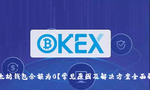 以太坊钱包余额为0？常见原因及解决方案全面解析