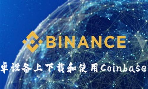 如何在安卓设备上下载和使用Coinbase：全面指南