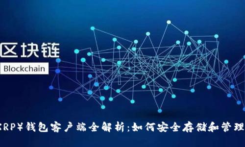 瑞波币（XRP）钱包客户端全解析：如何安全存储和管理你的资产