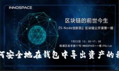如何安全地在钱包中导出资产的私钥