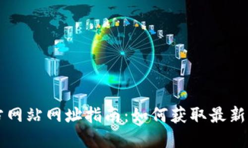 以太坊官方网站网址指南：如何获取最新信息和资源