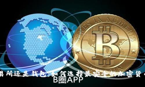 币放在交易所还是钱包：如何选择最安全的加密货币存储方式