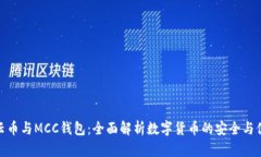 行云币与MCC钱包：全面解析数字货币的安全与便