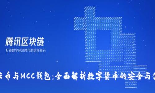 行云币与MCC钱包：全面解析数字货币的安全与便捷