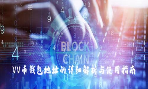 VV币钱包地址的详细解析与使用指南