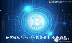 如何通过TokenIm获得能量：全面指南