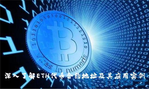 深入了解ETH代币合约地址及其应用实例