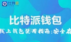 瑞波币（XRP）线上钱包使用指南：安全存储与便