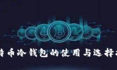 莱特币冷钱包的使用与选择指南