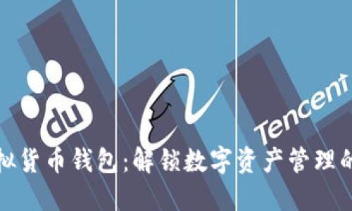 狗狗虚拟货币钱包：解锁数字资产管理的新时代