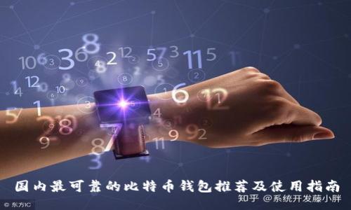 国内最可靠的比特币钱包推荐及使用指南