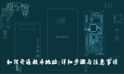 如何开通提币地址：详细步骤与注意事项