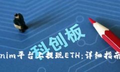 如何在Tokenim平台上提现ETH：详细指南及注意事项