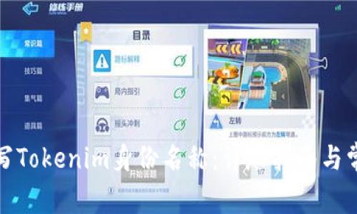 如何正确填写Tokenim身份名称：详尽指南与常见问题解答
