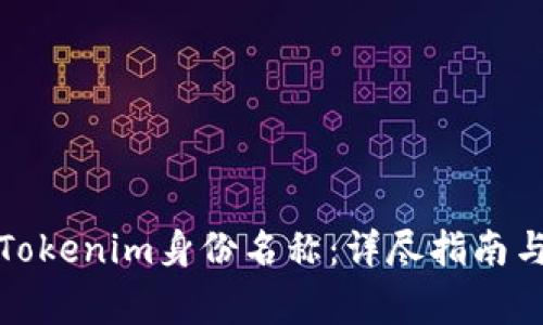 如何正确填写Tokenim身份名称：详尽指南与常见问题解答