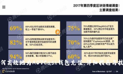 如何高效地为ADVCash钱包充值：详细指南与技巧