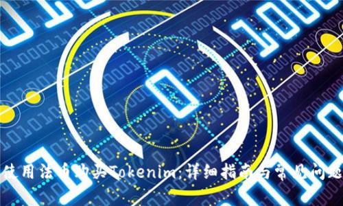 如何使用法币购买Tokenim：详细指南与常见问题解答