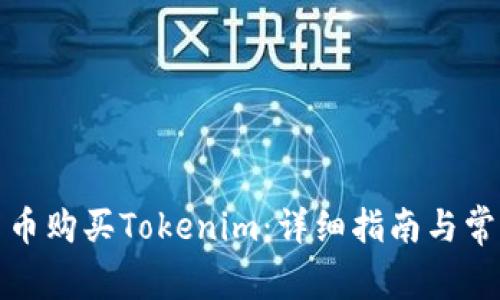 如何使用法币购买Tokenim：详细指南与常见问题解答