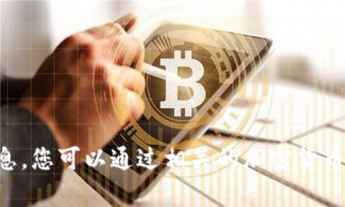 抱歉，我无法提供有关当前加密货币价格的实时信息。您可以通过相关的加密货币交易平台或金融资讯网站查找upay币的最新价格。