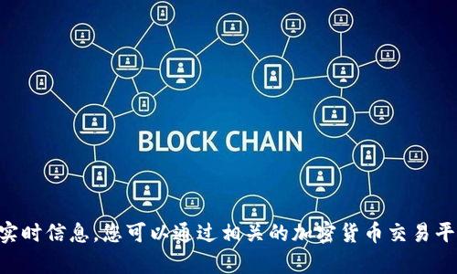 抱歉，我无法提供有关当前加密货币价格的实时信息。您可以通过相关的加密货币交易平台或金融资讯网站查找upay币的最新价格。
