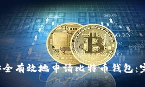  如何安全有效地申请比特币钱包：完整指南
