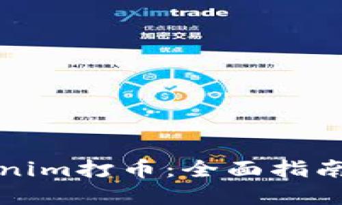 如何为Tokenim打币：全面指南与实用技巧