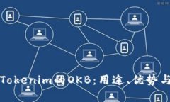 深入了解Tokenim的OKB：用途、优势与市场前景