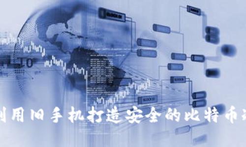 如何利用旧手机打造安全的比特币冷钱包