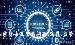 如何有效处理加密货币洗黑钱问题：法律、监管