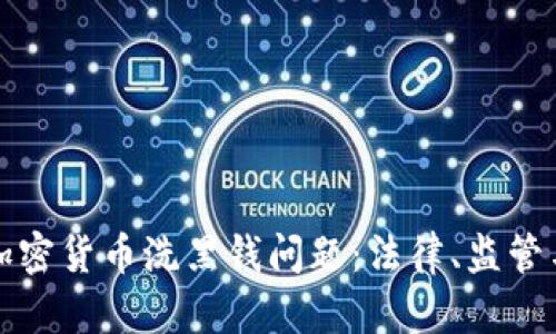 如何有效处理加密货币洗黑钱问题：法律、监管与技术解决方案